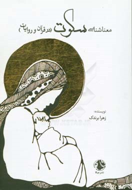 معناشناسی سکوت (در قرآن و روایات)