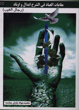 مقامات العباد فی الشرح ابدال و اوتاد (رجال الغیب)