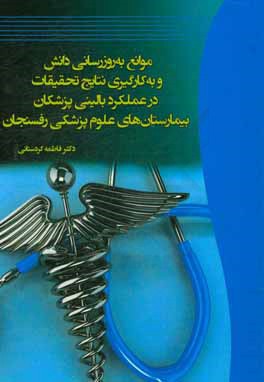 موانع به‌روزرسانی دانش و به‌کارگیری نتایج تحقیقات در عملکرد بالینی پزشکان بیمارستان‌های علوم پزشکی رفسنجان