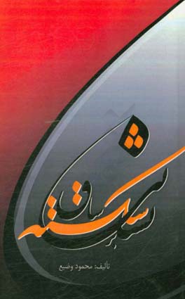 نشانی بر ساق شکسته