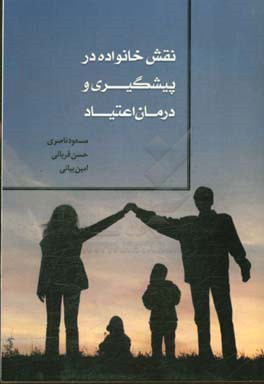 نقش خانواده در پیشگیری و درمان اعتیاد
