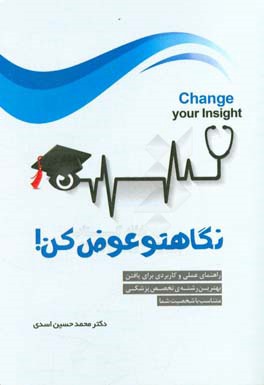 نگاهتو عوض کن: راهنمای عملی و کاربردی برای یافتن بهترین رشته‌ی تخصص پزشکی متناسب با شخصیت شما