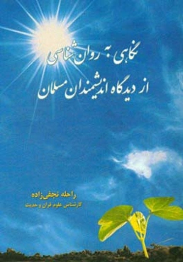 نگاهی به روان‌شناسی از دیدگاه اندیشمندان مسلمان