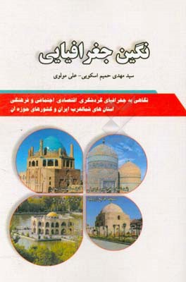 نگین جغرافیایی: نگاهی به جغرافیای گردشگری، اقتصادی، اجتماعی و فرهنگی استان‌های شمالغرب ایران و کشورهای حوزه آن