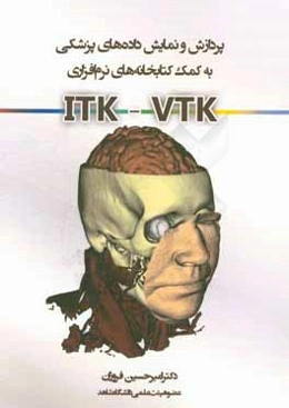 پردازش و نمایش داده‌های پزشکی به کمک کتابخانه‌های نرم‌افزاری ITK - VTK