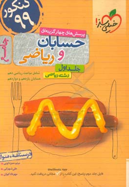 پرسش‌های چهارگزینه‌ای حسابان و ریاضی جامع: درسنامه + سوال - شامل مباحث ریاضی دهم و حسابان یازدهم و دوازدهم - رشته ریاضی