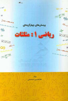 پرسش‌های چهارگزینه‌ای ریاضی 1: مثلثات