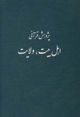 پژوهش قرآنی: اهل بیت، ولایت