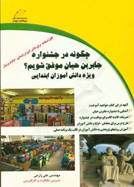 چگونه در جشنواره جابربن حیان موفق شویم؟ ویژه دانش‌آموزان ابتدایی