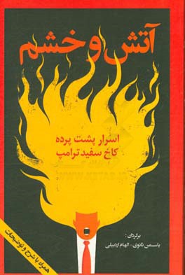 آتش و خشم: اسرار پشت‌پرده کاخ سفید ترامپ