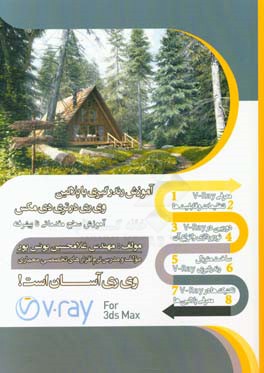 آموزش رندرگیری با پلاگین وی‌ری در تری‌دی‌مکس: آموزش مقدماتی تا پیشرفته گام به گام به صورت تصویری