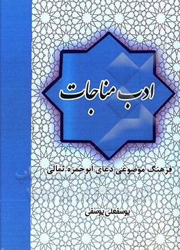 ادب مناجات: فرهنگ موضوعی دعای ابوحمزه ثمالی