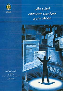 اصول و مبانی جمع‌آوری و جست و جوی اطلاعات سایبری