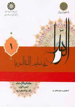 الرائد فی تعلیم اللغه العربیه کتاب الانشاء: القسم التمهیدی