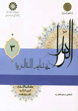 الرائد فی تعلیم اللغه العربیه کتاب الانشاء: القسم المتقدم