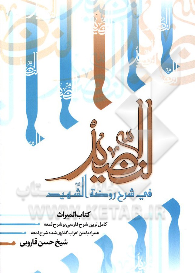 النضید فی شرح روضه الشهید