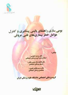 بومی‌سازی راهنمای بالینی پیشگیری و کنترل عوامل خطر بیماری‌های قلبی عروقی