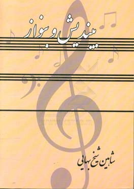 بیندیش و بنواز