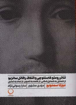 تئاتررومئو کاستلوچی و ائتلاف رافائل سانزیو: از شمایل به شمایل‌شکنی، از کلمه به تصویر، از نماد به تمثیل