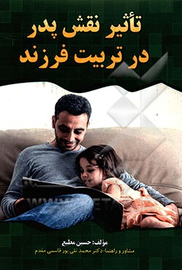 تاثیر و نقش پدر در تربیت فرزند