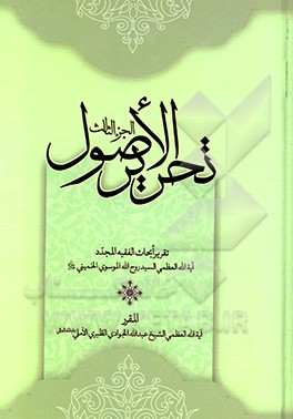 تحریر الاصول