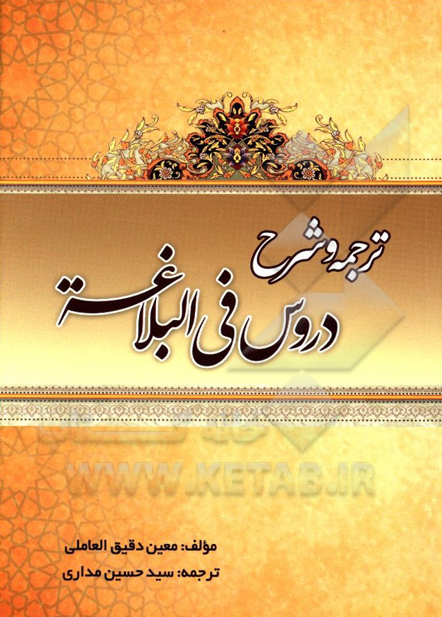 ترجمه و شرح دروس فی البلاغه