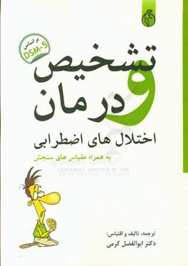 تشخیص و درمان اختلال‌های اضطرابی براساس DSM-5 (به همراه مقیاس‌های سنجش)