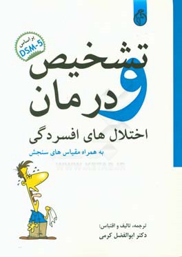 تشخیص و درمان اختلال‌های افسردگی براساس DSM-5 (به همراه مقیاس‌های سنجش)