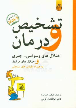 تشخیص و درمان اختلال وسواسی - جبری و اختلال‌های مرتبط براساس DSM-5 (به همراه مقیاس‌های سنجش)