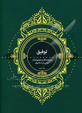 توفیق، روزنامه‌نگار و مجموعه‌دار ایرانی در استانبول: (به انضمام فهرست کتابخانه خصوصی او)