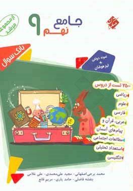 جامع نهم 9: بیش از 2500 تست از دروس ریاضی، پیام و قرآن، زبان، علوم، استعداد تحلیلی، عربی، فارسی، مطالعات اجتماعی