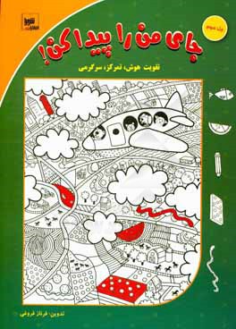 جای من را پیدا کن!