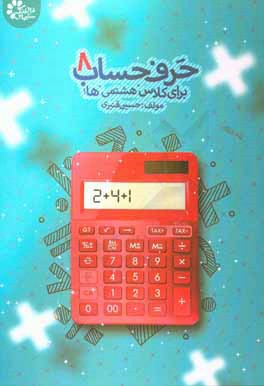 حرف حساب 8: مجموعه تمرین‌های تکمیلی برای درس حساب کلاس هفتم