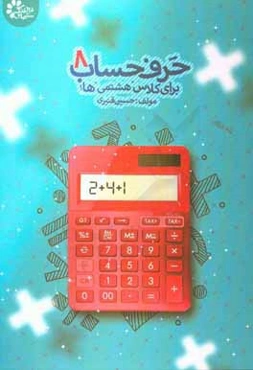 حرف حساب 8: مجموعه تمرین‌های تکمیلی برای درس حساب کلاس هفتم