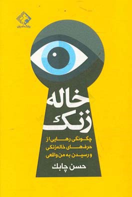 خاله‌زنک: «چگونگی رهایی از حرف‌های خاله‌زنکی و رسیدن به من واقعی»