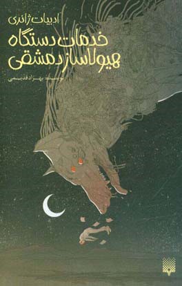 خدمات دستگاه هیولاساز دمشقی