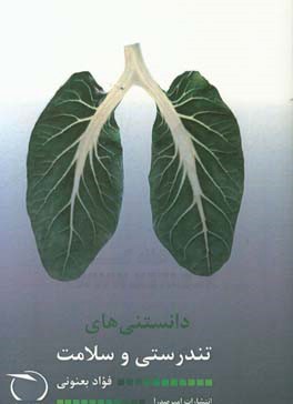 دانستی‌های تندرستی و سلامت