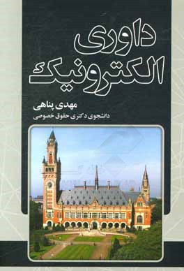 داوری الکترونیک