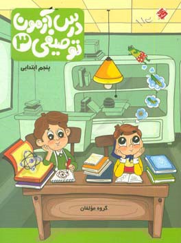 درس‌آزمون توصیفی 3 پنجم ابتدایی