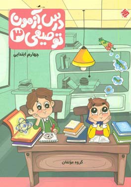 درس‌آزمون توصیفی 3 چهارم ابتدایی