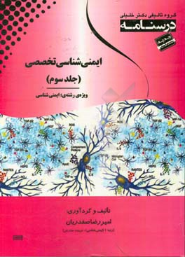 درسنامه ایمنی تخصصی ویژه رشته‌ی: ایمنی‌شناسی