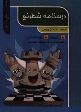 درسنامه شطرنج: مقدماتی 1