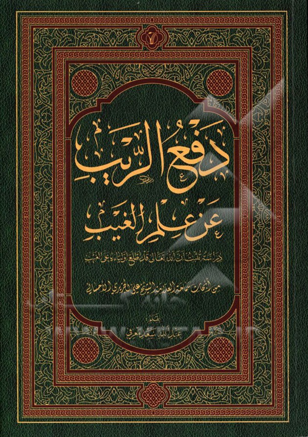 دفع الریب عن علم الغیب: دراسه تثبت ان‌الله تعالی قد اطلع اولیاء علی ‌الغیب من ابحاث علی الجزایری‌ الاحسانی