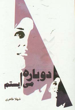 دوباره می‌ایستم