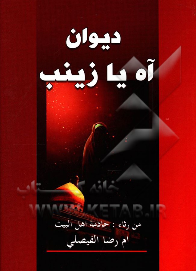 دیوان "آه یا زینب (ع)" من رثاء: خادمه اهل البیت