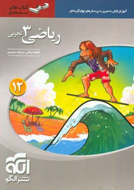 ریاضی 3 تجربی سه‌بعدی قابل استفاده برای دانش‌آموزان پایه دوازدهم دوره دوم متوسطه و داوطلبان آزمون سراسری دانشگاه‌ها