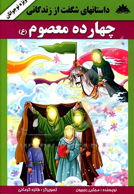 زندگانی چهارده معصوم (ع)
