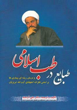 طبایع در طب اسلامی و درمان ریشه‌ای بیماریها بر اساس نظرات اجتهادی آیه‌الله تبریزیان