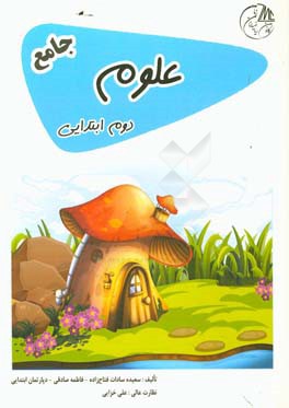 علوم دوم ابتدایی جامع