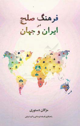 فرهنگ صلح در ایران و جهان